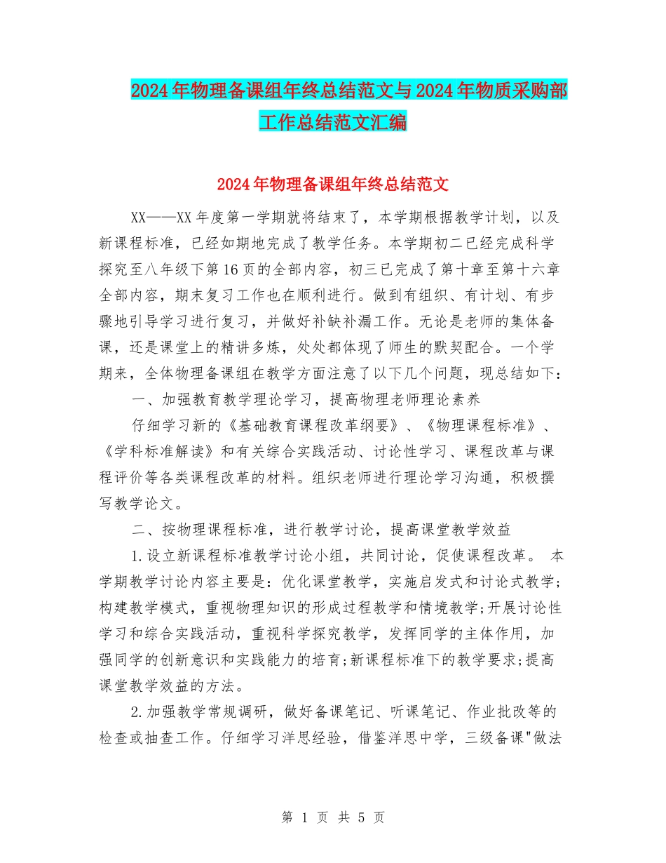 2024年物理备课组年终总结范文与2024年物质采购部工作总结范文汇编_第1页
