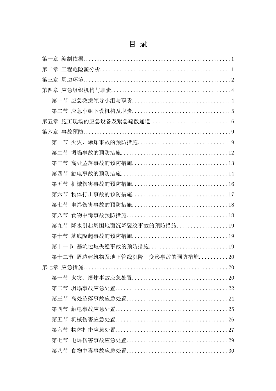 环球西安中心一期工程应急预案_第3页