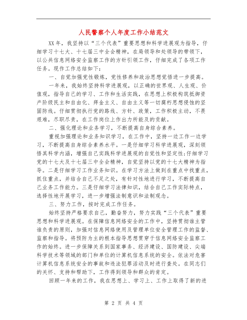 人民警察个人年度工作小结范文_第2页
