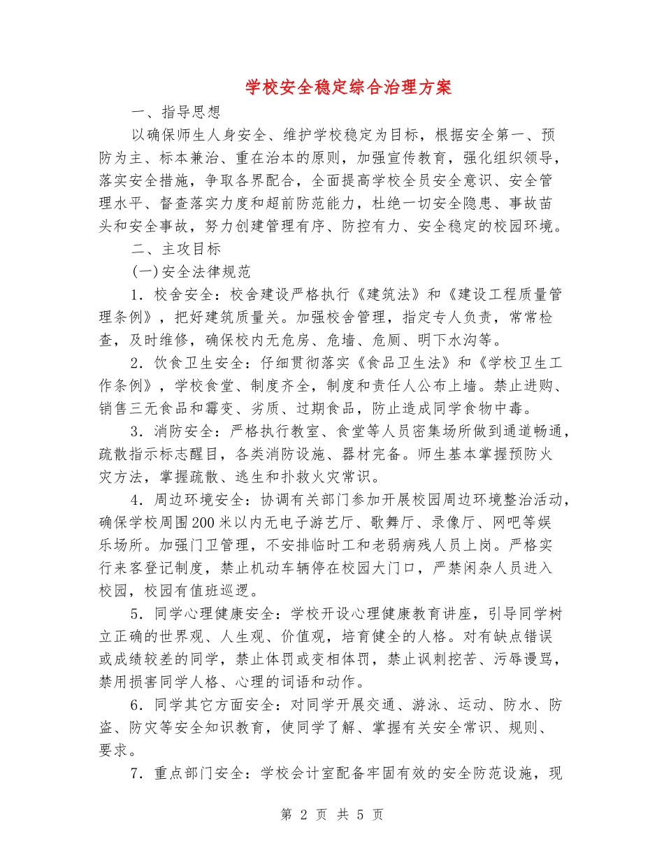 小学安全稳定综合治理方案_第2页