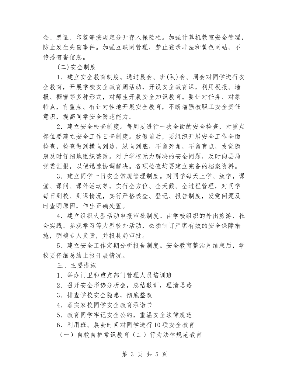 小学安全稳定综合治理方案_第3页