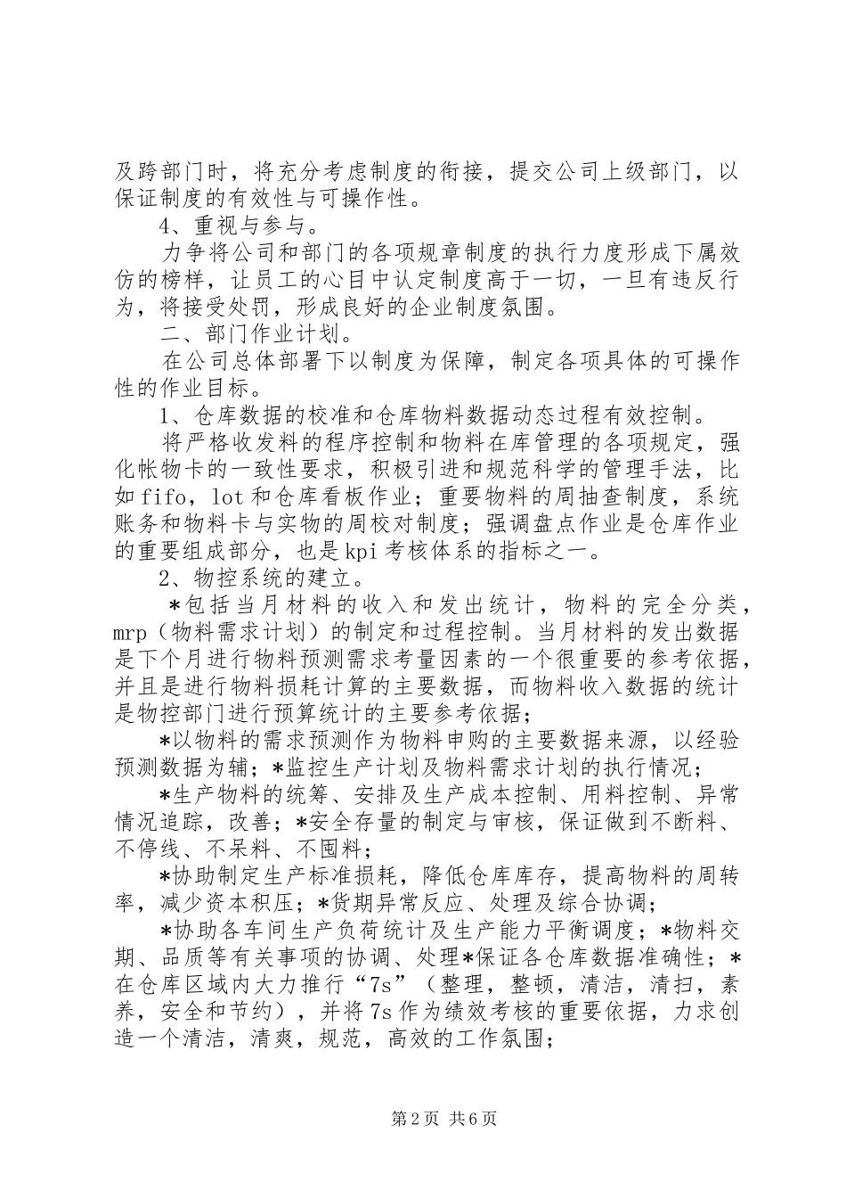 公司物控部年度工作计划（含2篇）_第2页
