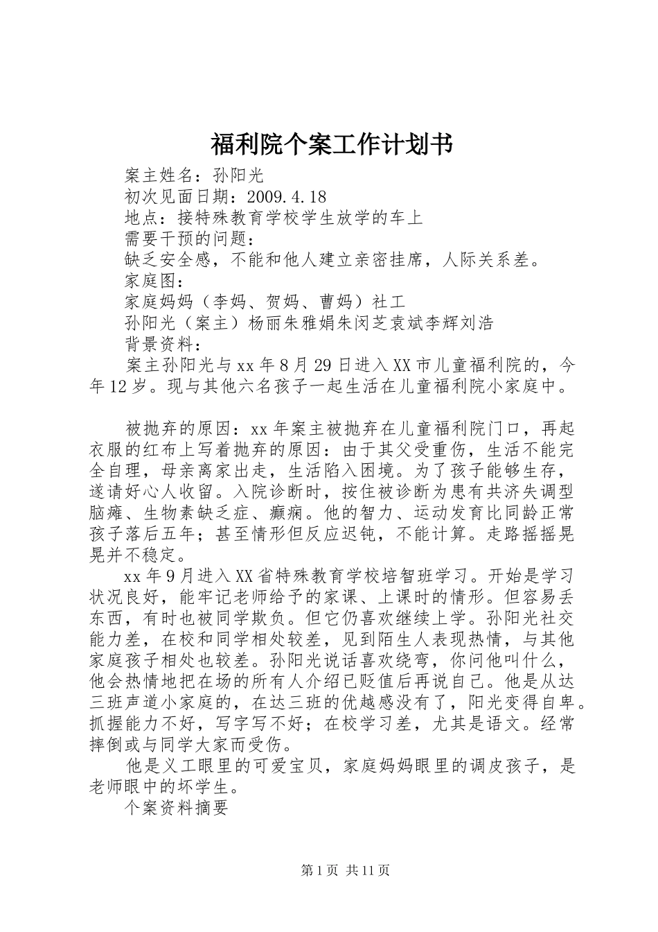 福利院个案工作计划书_第1页