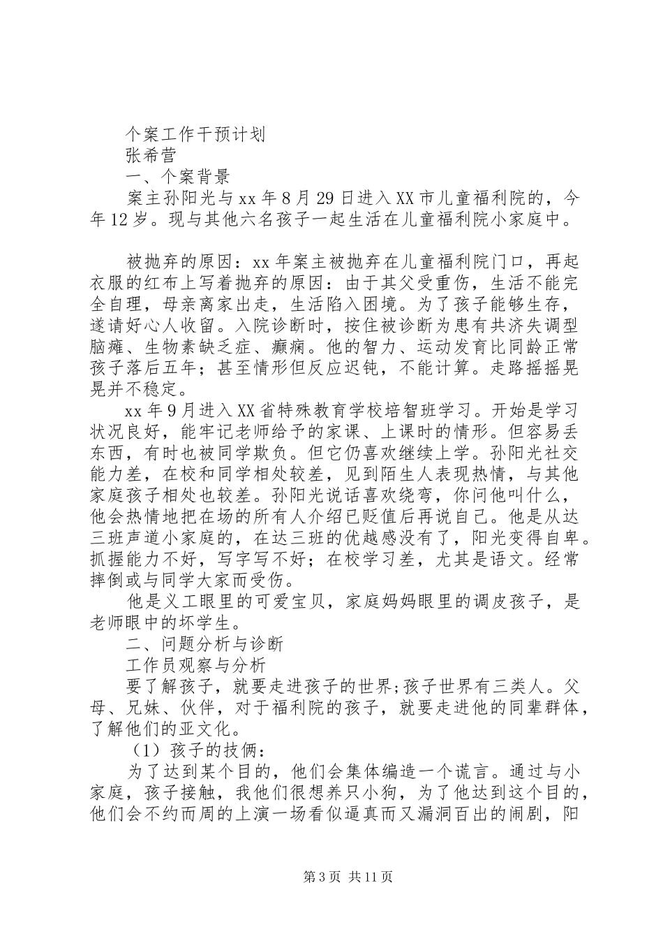 福利院个案工作计划书_第3页