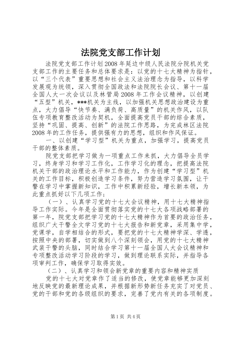 法院党支部工作计划_第1页