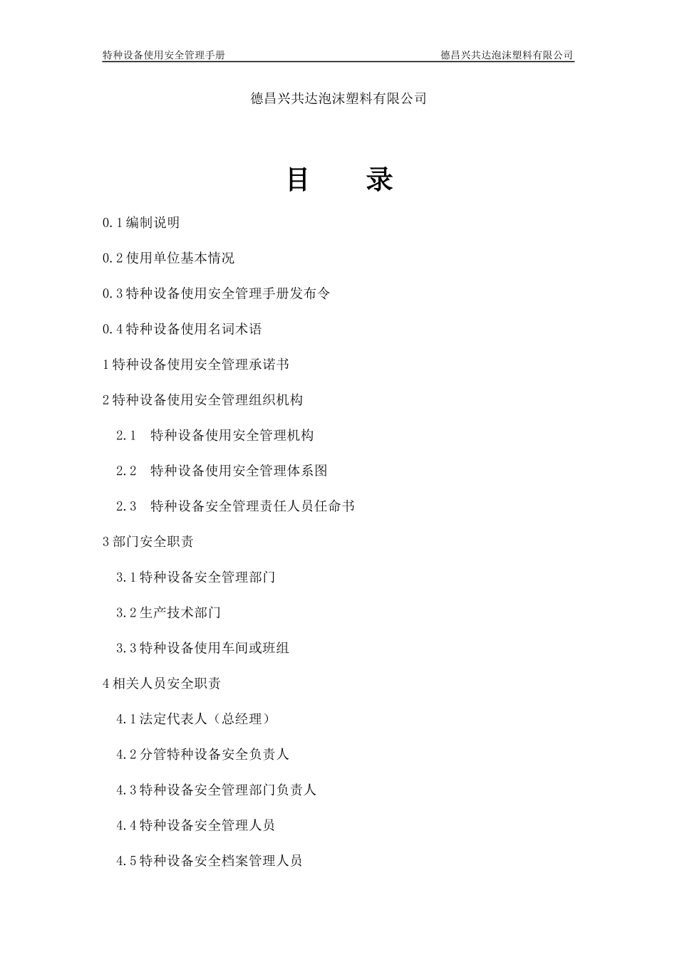 特种设备使用安全管理手册(DOCX 80页)_第2页
