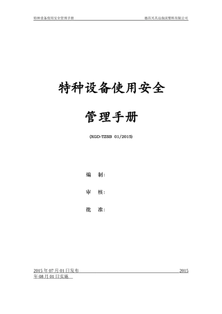 特种设备使用安全管理手册(DOCX 80页)