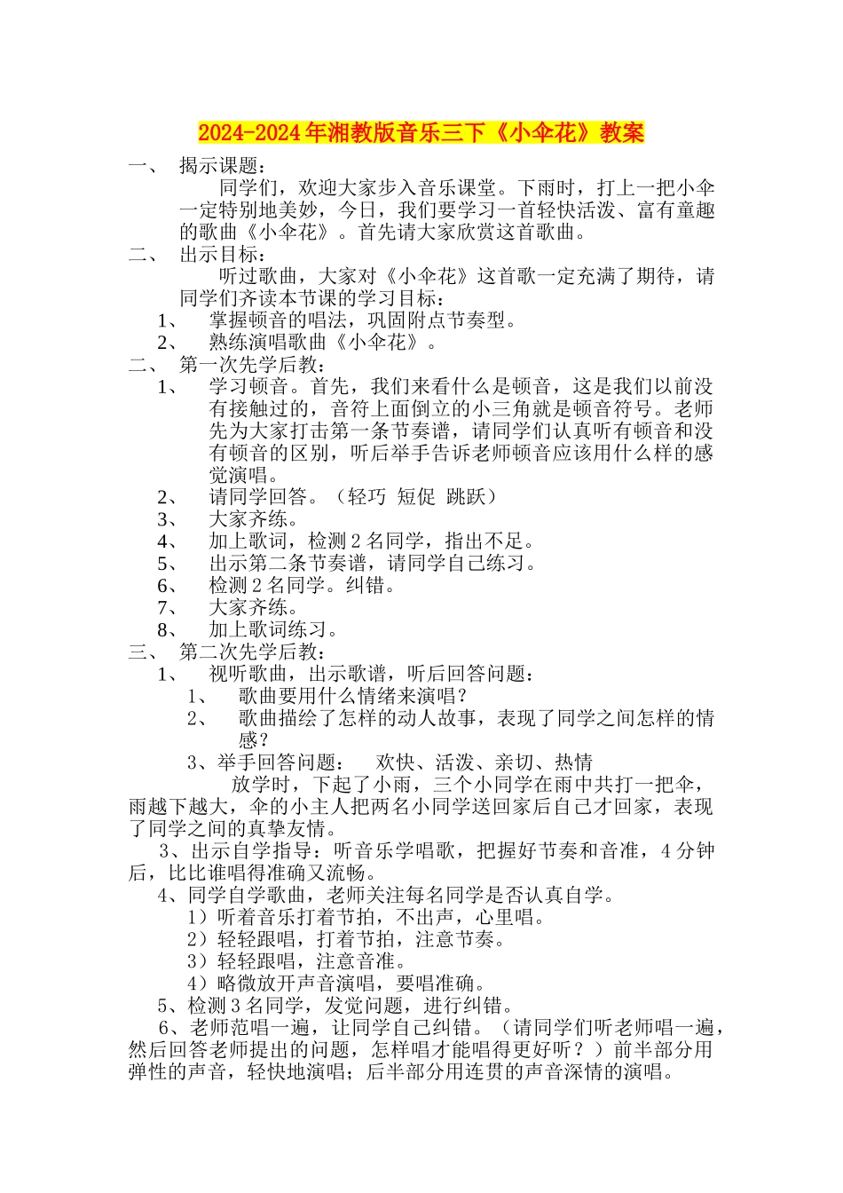 2024-2024年湘教版音乐三下《小伞花》教案_第1页