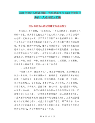 2024年初为人师试用期工作总结范文与2024年初任公务员个人总结范文汇编