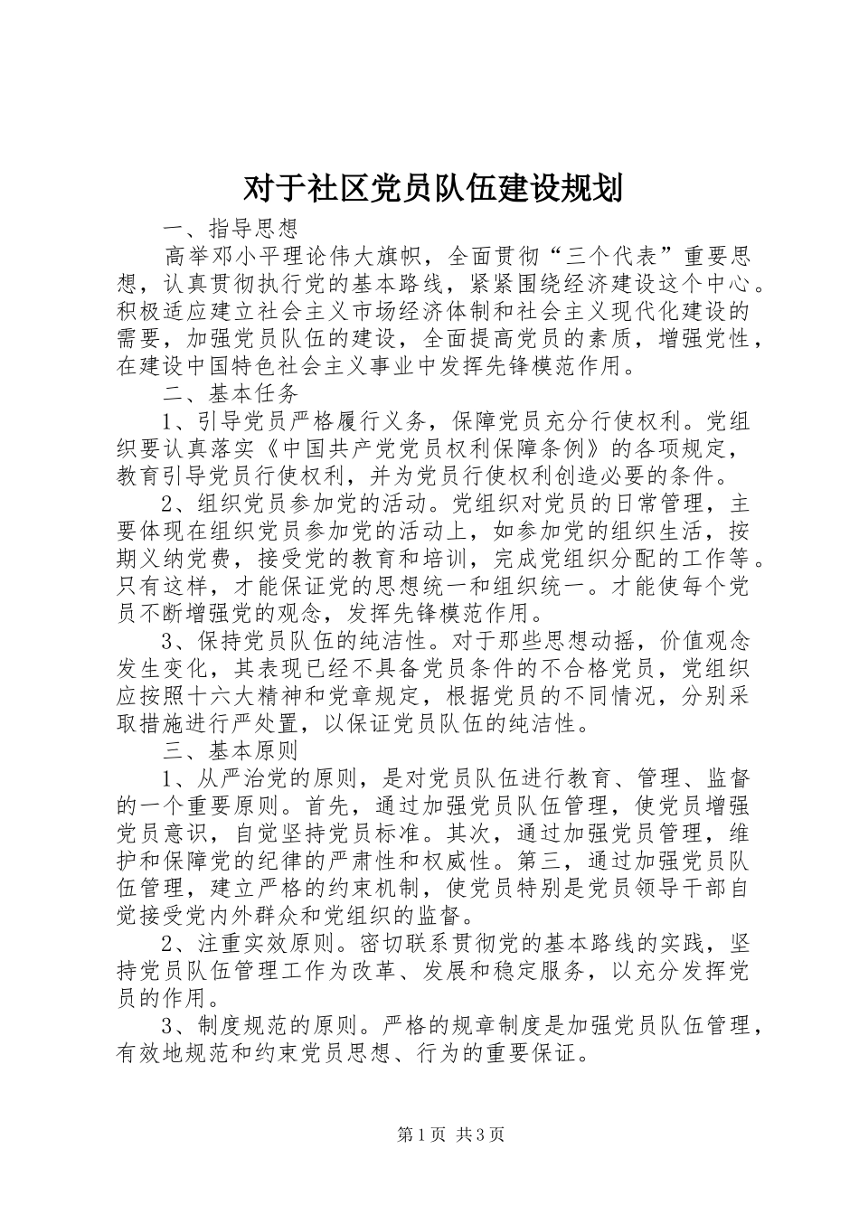 对于社区党员队伍建设规划_第1页