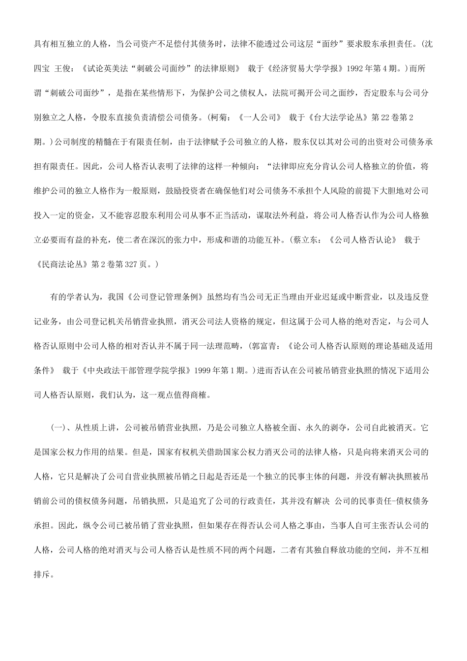关于公司被吊销营业执照与公司人格否_第3页