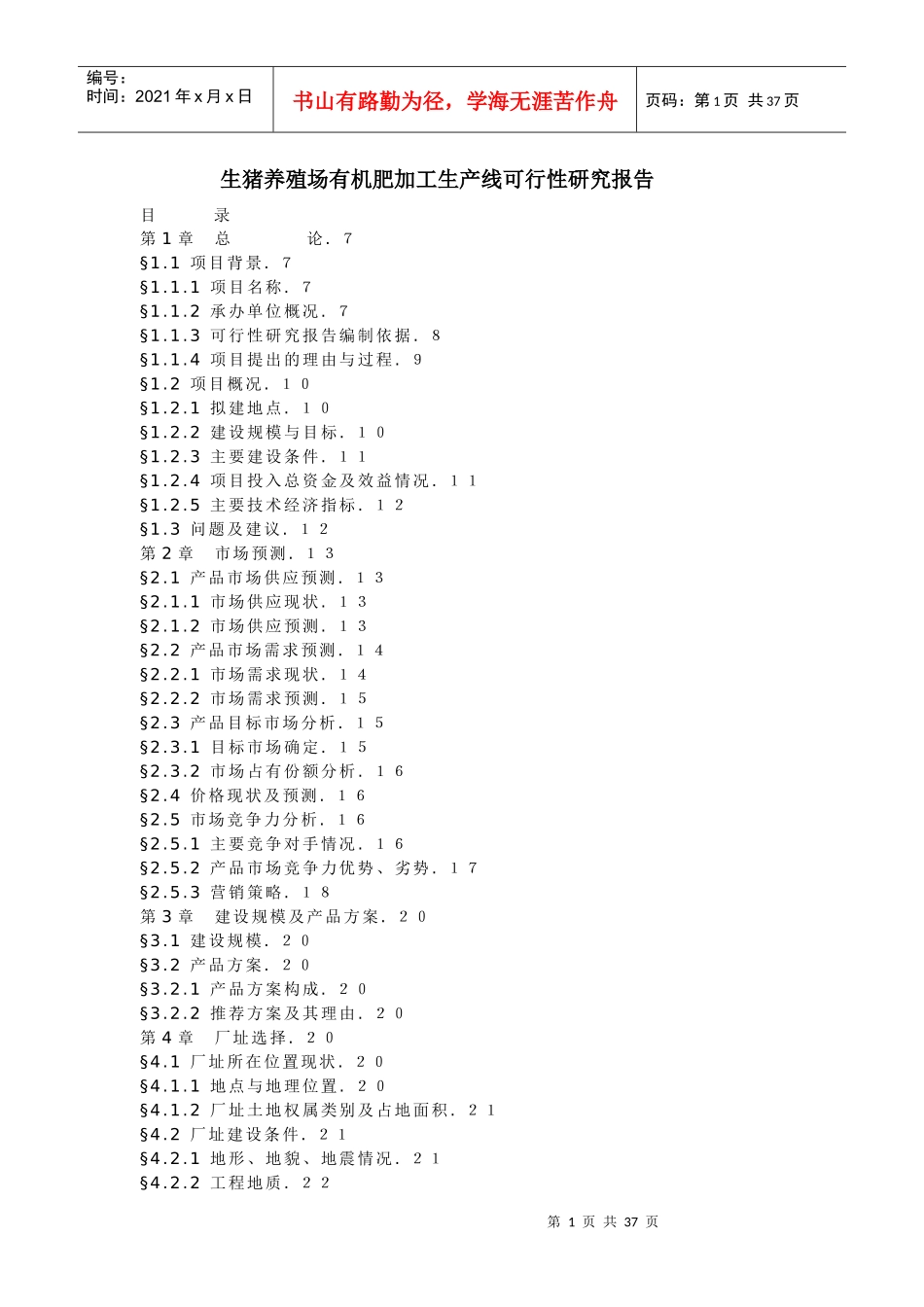 生猪养殖场有机肥加工生产线可行性研究报告_第1页