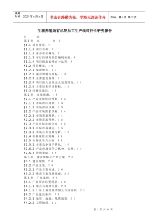 生猪养殖场有机肥加工生产线可行性研究报告