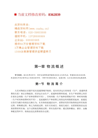 现代物流基本知识概述