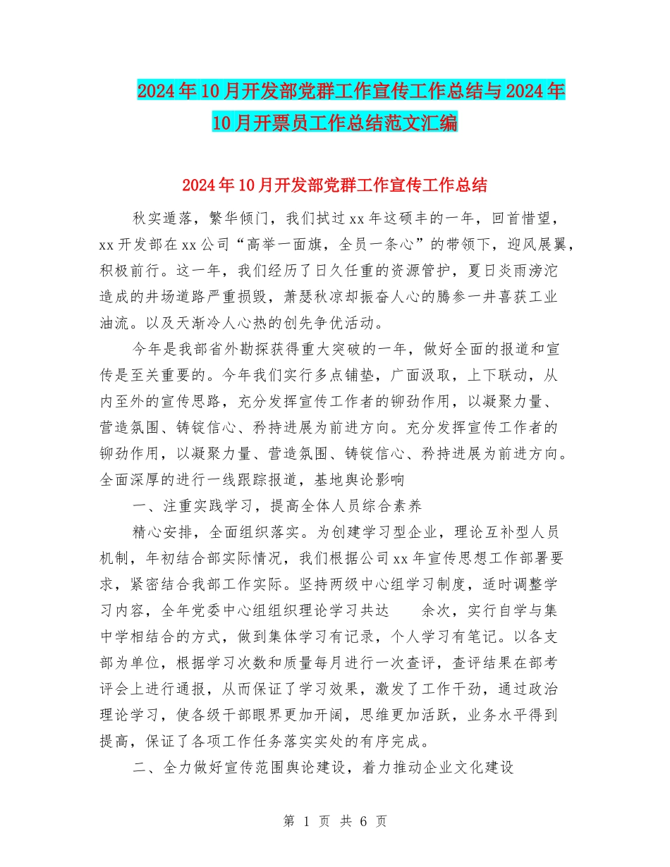 2024年10月开发部党群工作宣传工作总结与2024年10月开票员工作总结范文汇编_第1页
