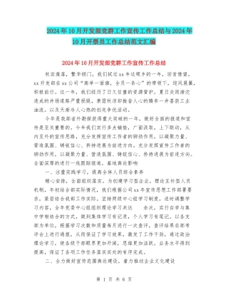 2024年10月开发部党群工作宣传工作总结与2024年10月开票员工作总结范文汇编