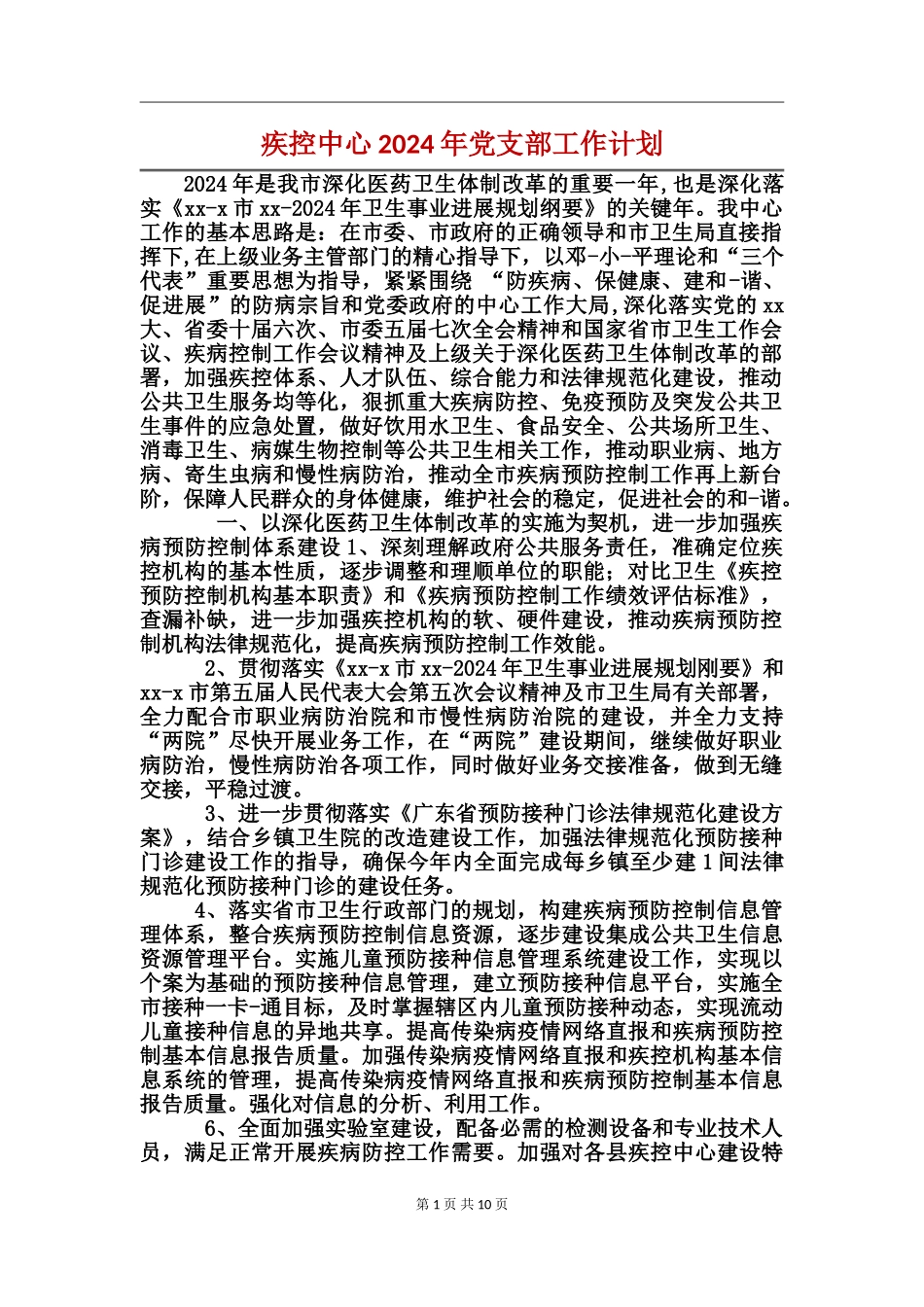 疾控中心2024年党支部工作计划_第1页