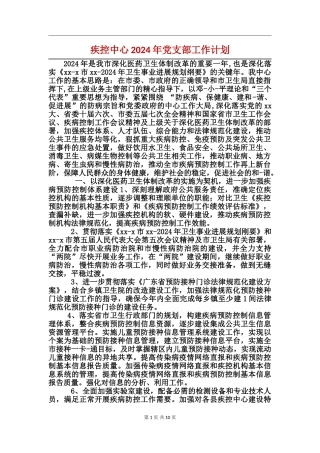 疾控中心2024年党支部工作计划