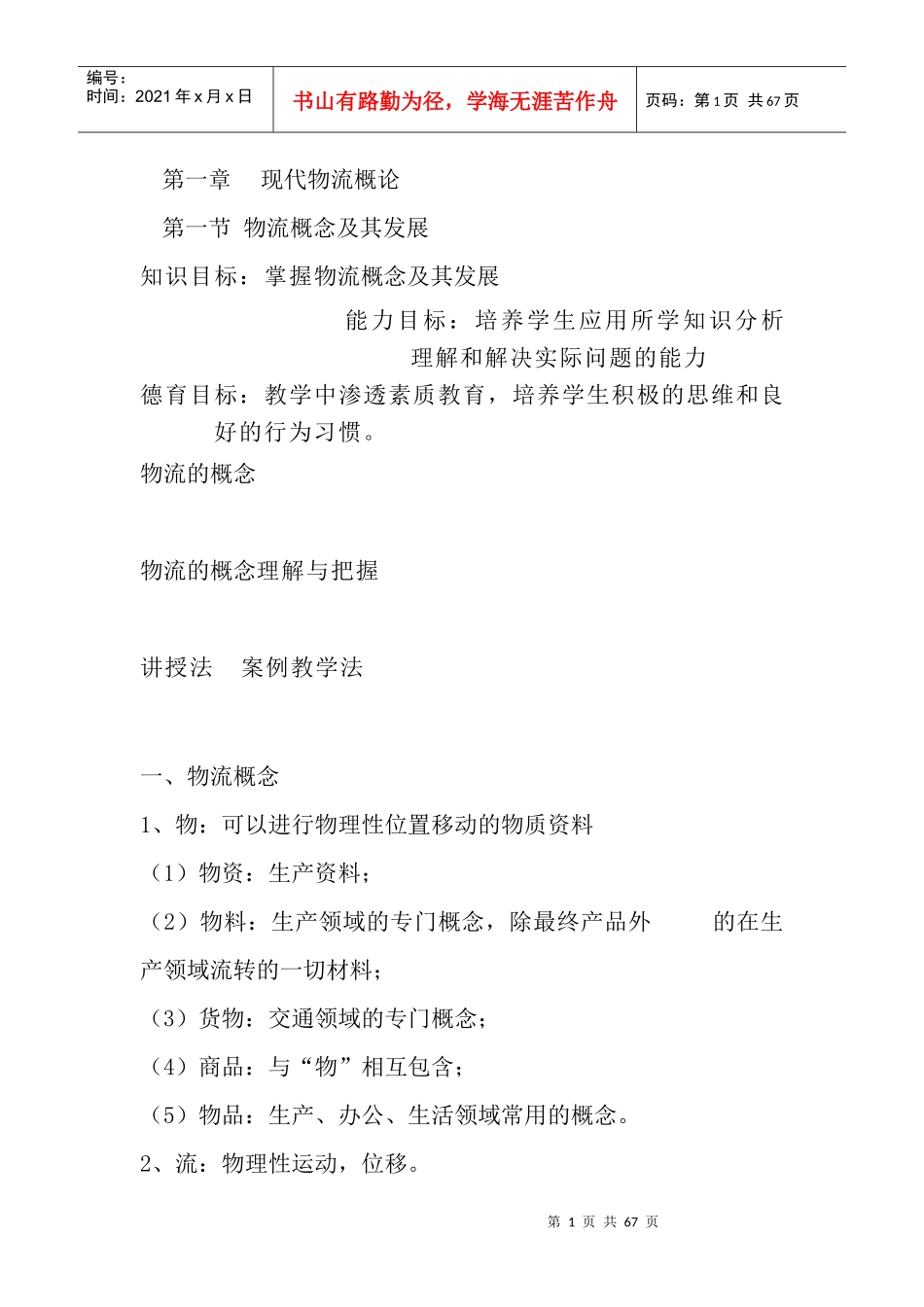 现代物流概论（改）_第1页