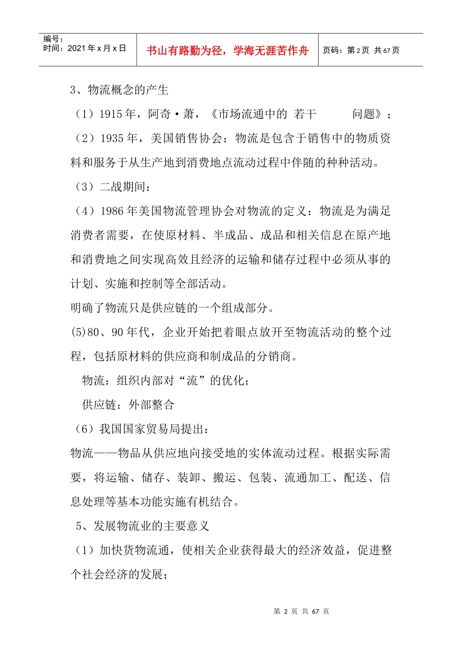 现代物流概论（改）_第2页