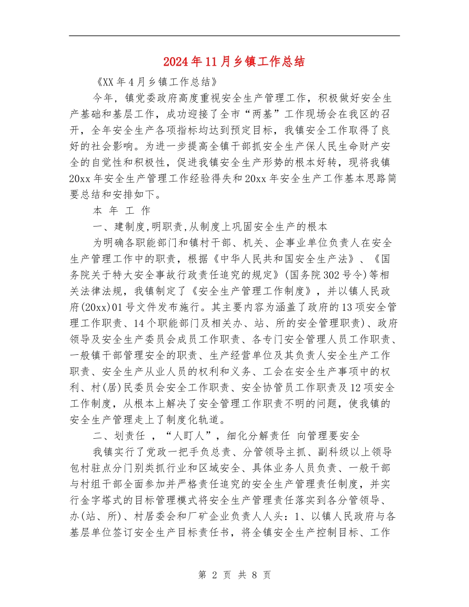 2024年11月乡镇工作总结_第2页