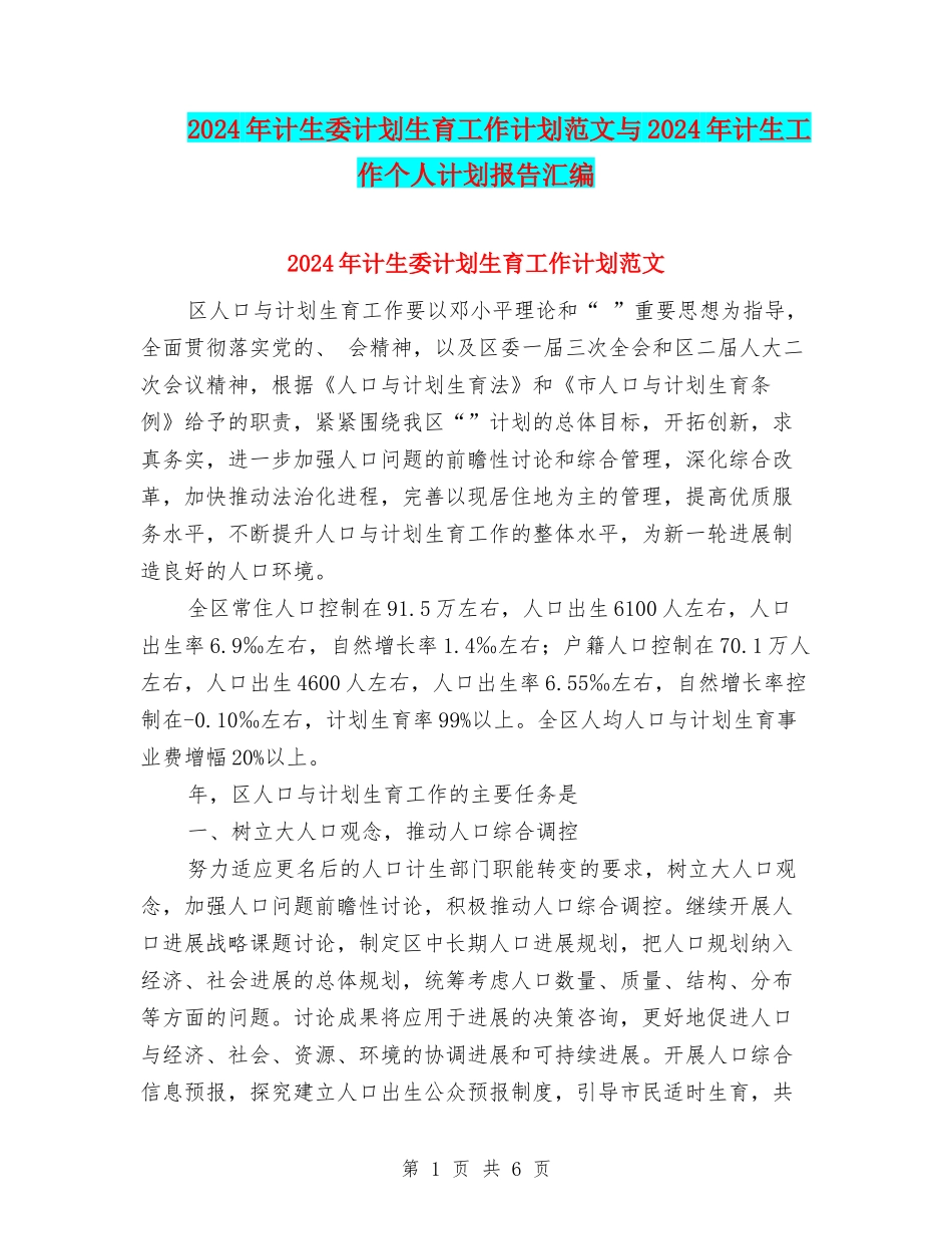 2024年计生委计划生育工作计划范文与2024年计生工作个人计划报告汇编_第1页