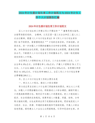 2024年计生委计划生育工作计划范文与2024年计生工作个人计划报告汇编
