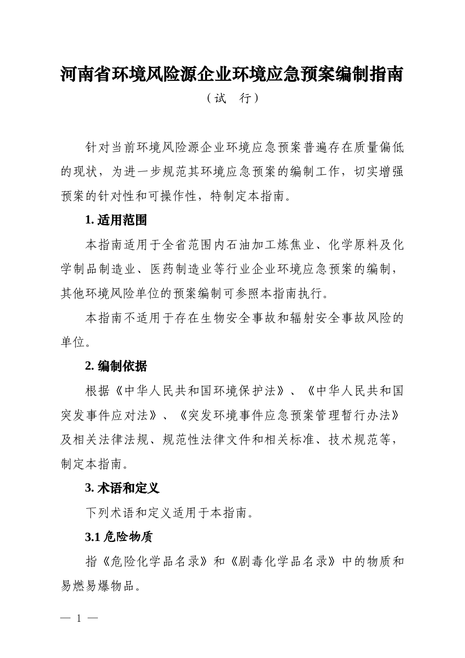 环境风险源企业环境应急预案编制指南_第1页