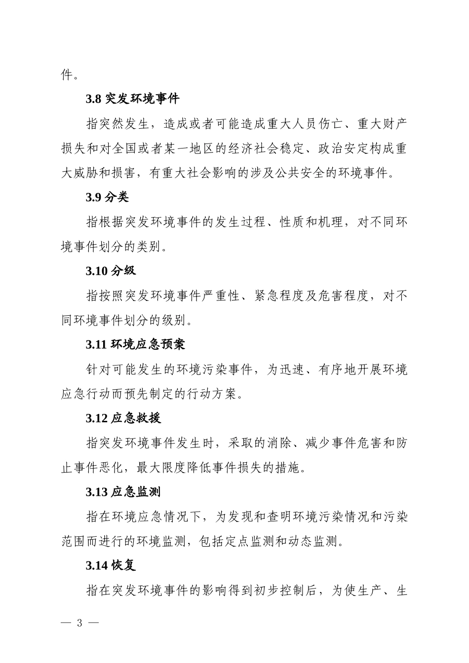 环境风险源企业环境应急预案编制指南_第3页