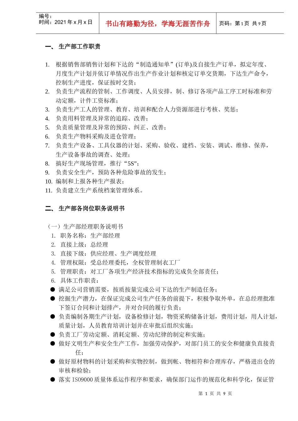 生产部组织管理制度(DOC9)(1)_第1页