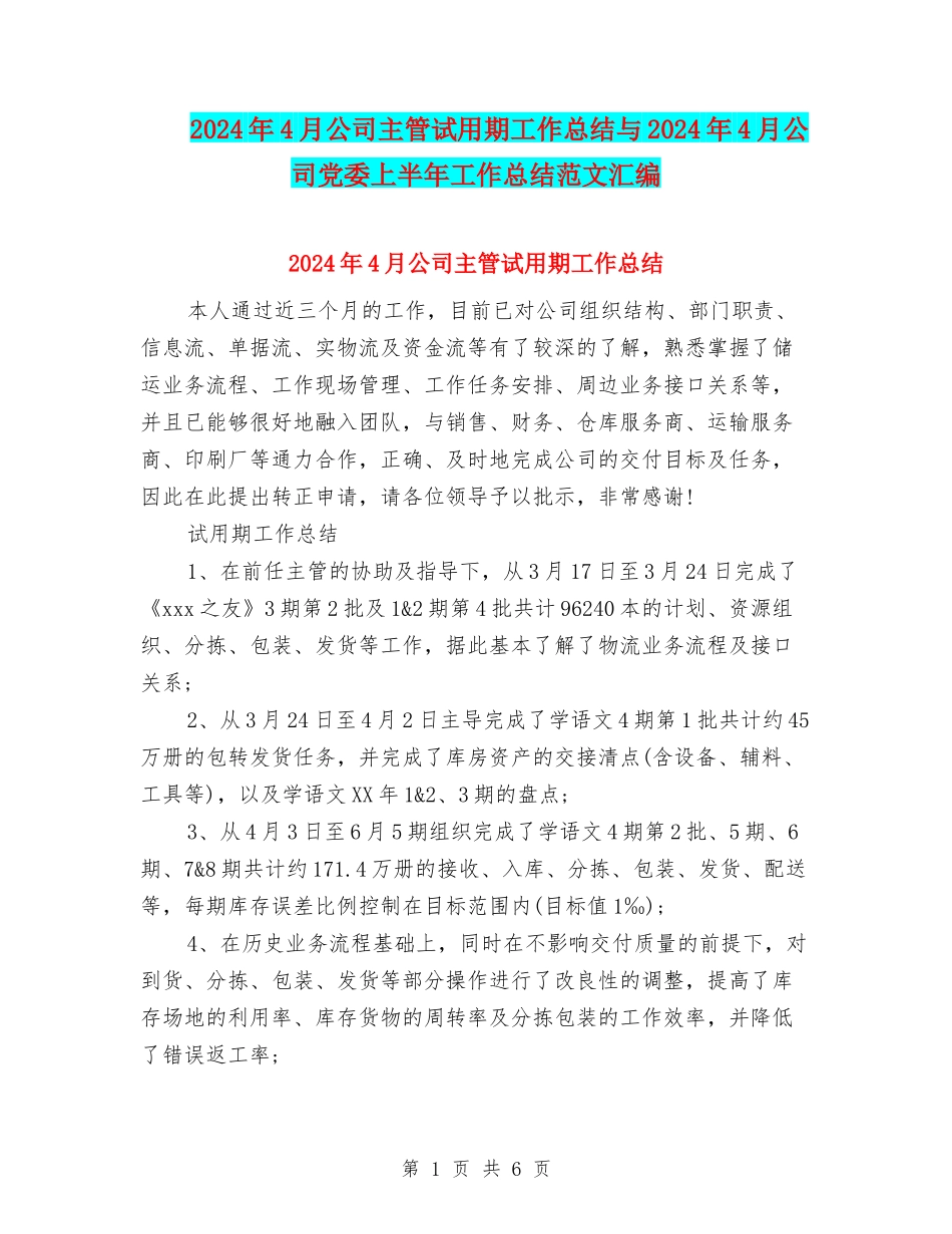 2024年4月公司主管试用期工作总结与2024年4月公司党委上半年工作总结范文汇编_第1页