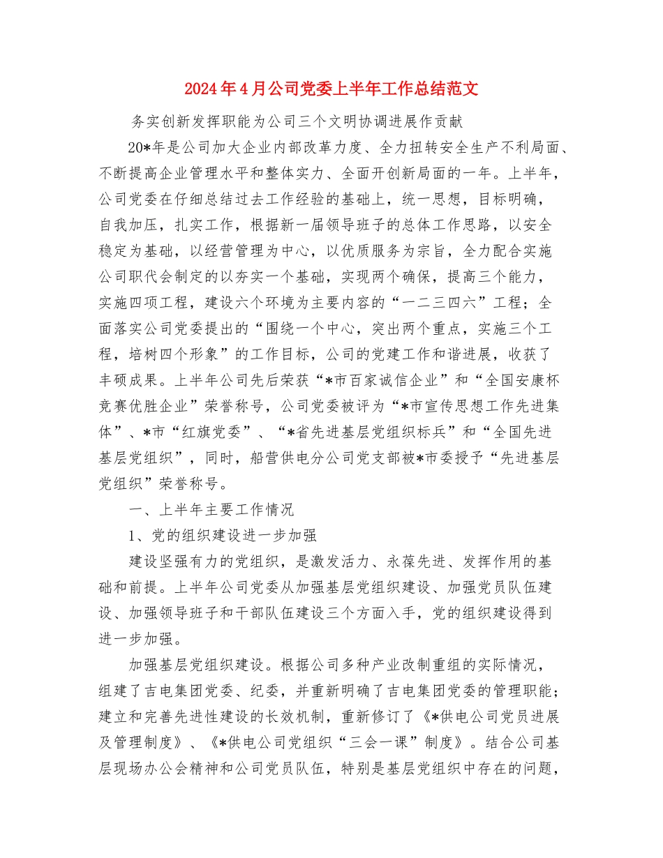 2024年4月公司主管试用期工作总结与2024年4月公司党委上半年工作总结范文汇编_第3页