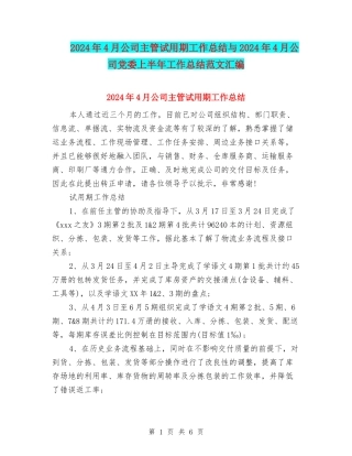 2024年4月公司主管试用期工作总结与2024年4月公司党委上半年工作总结范文汇编