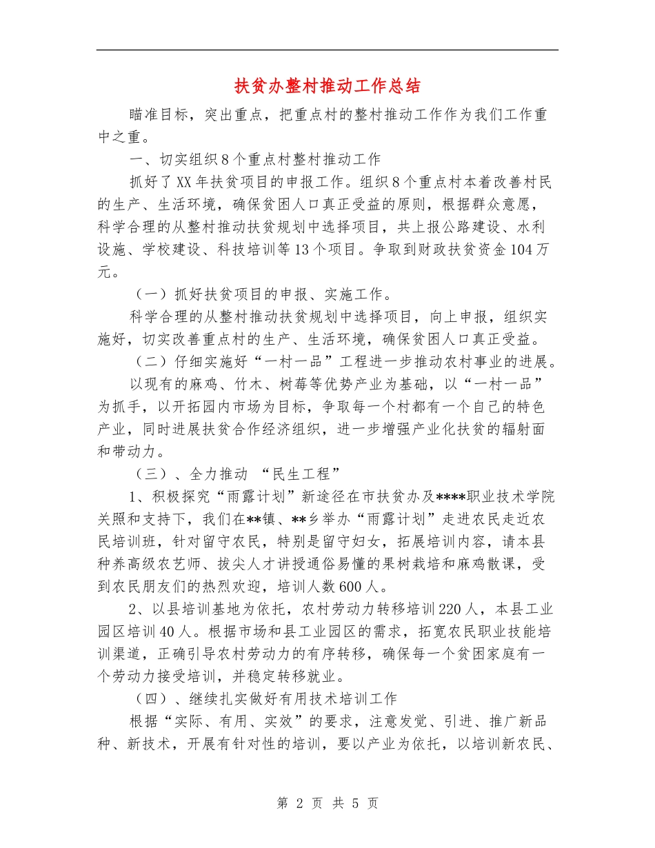 扶贫办整村推进工作总结_第2页