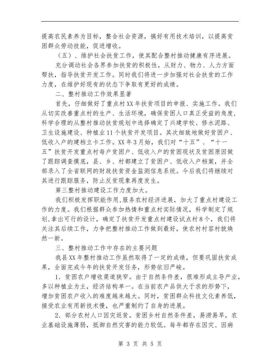 扶贫办整村推进工作总结_第3页