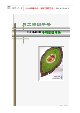 环境管理体系员工培训基本手册