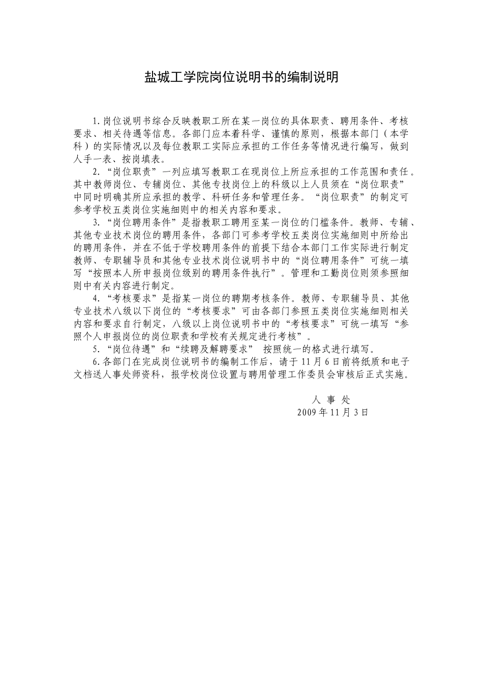 盐城工学院岗位说明书的编制说明_第1页