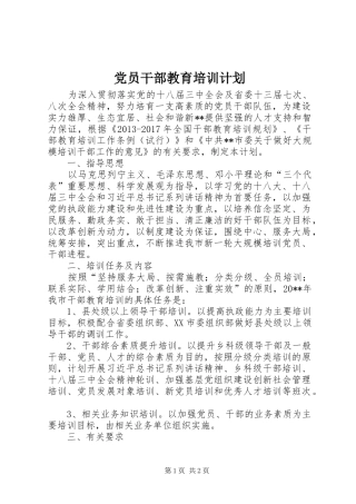 党员干部教育培训计划