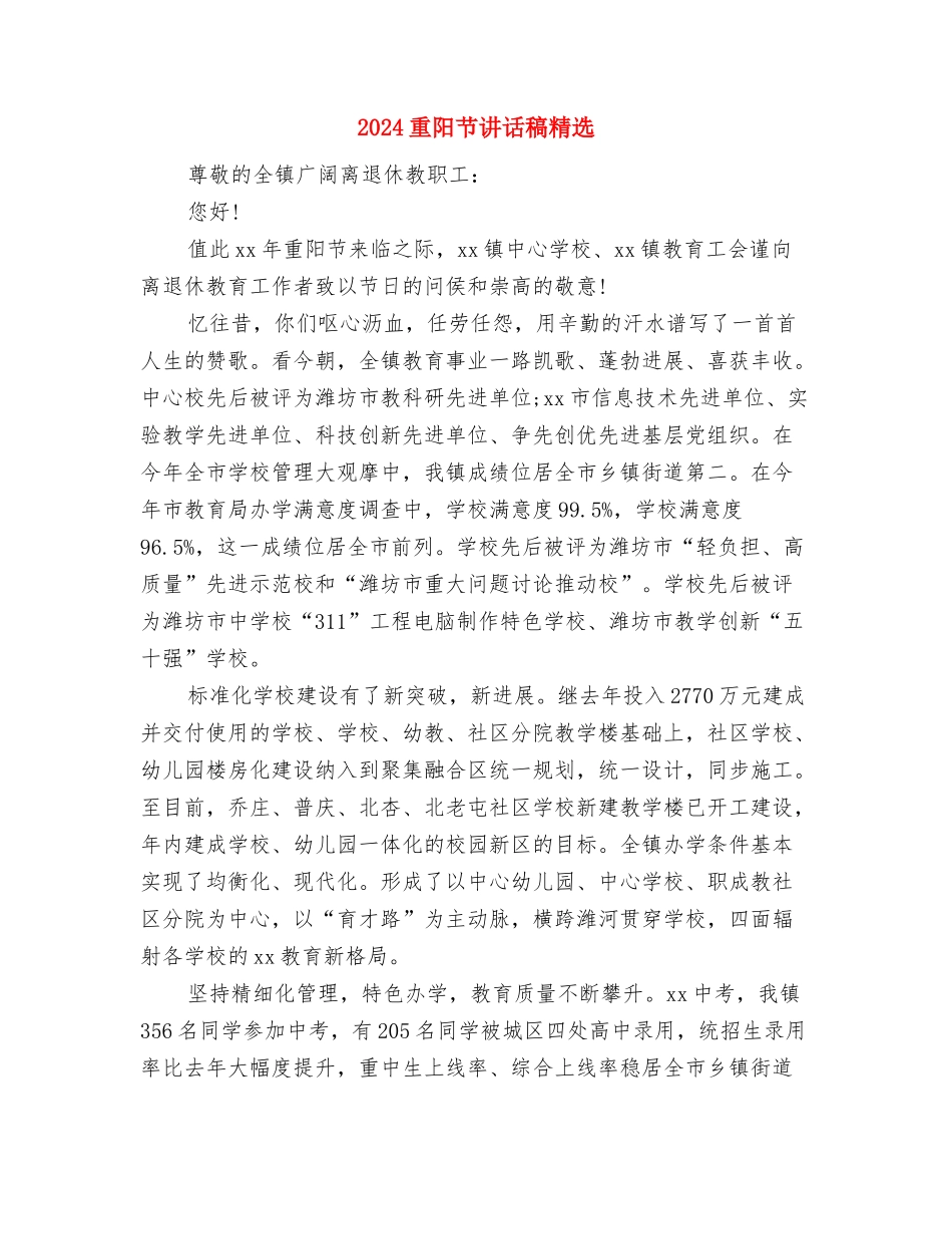 2024重阳节的演讲稿与2024重阳节讲话稿精选汇编_第3页