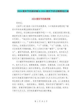 2024重阳节的演讲稿与2024重阳节讲话稿精选汇编