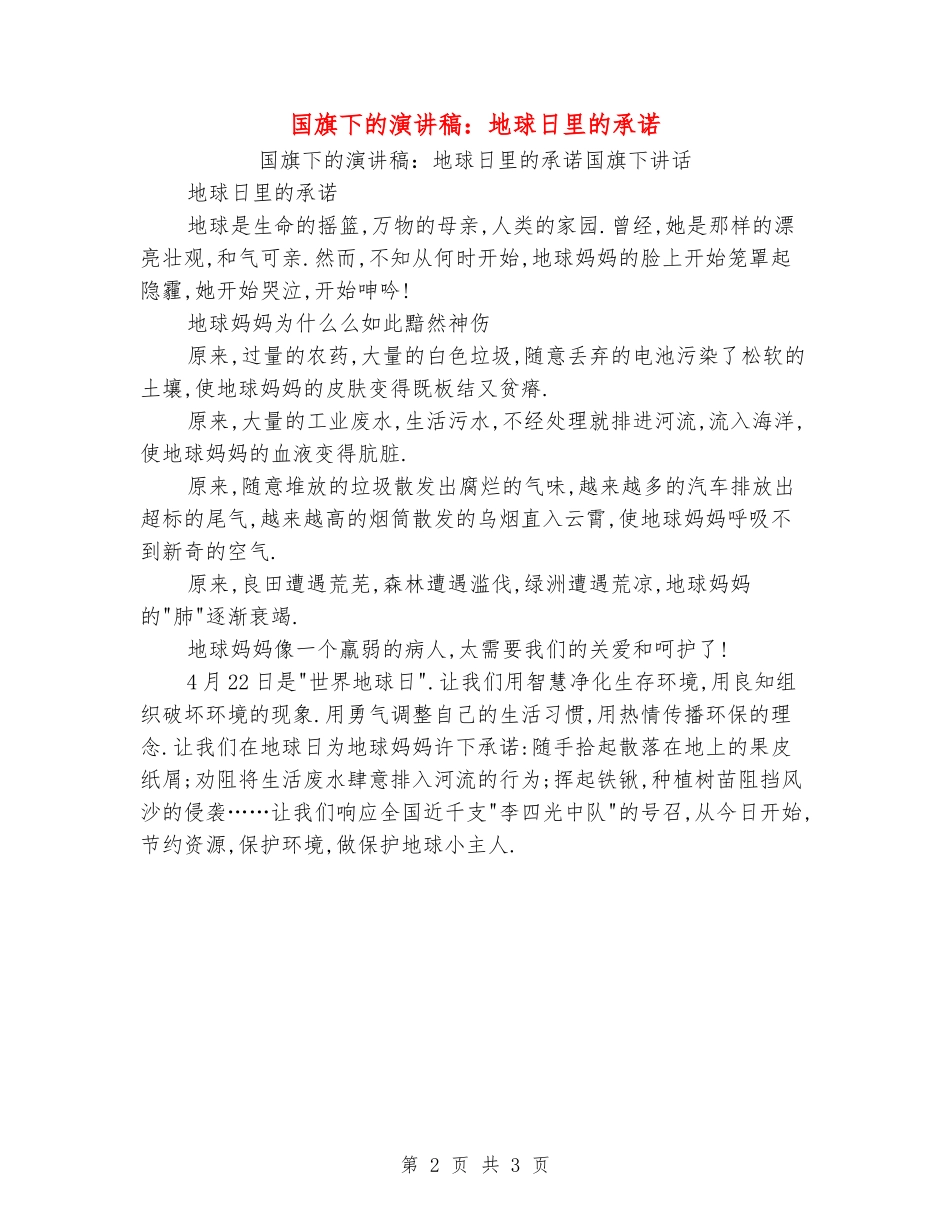 国旗下的演讲稿：地球日里的承诺_第2页