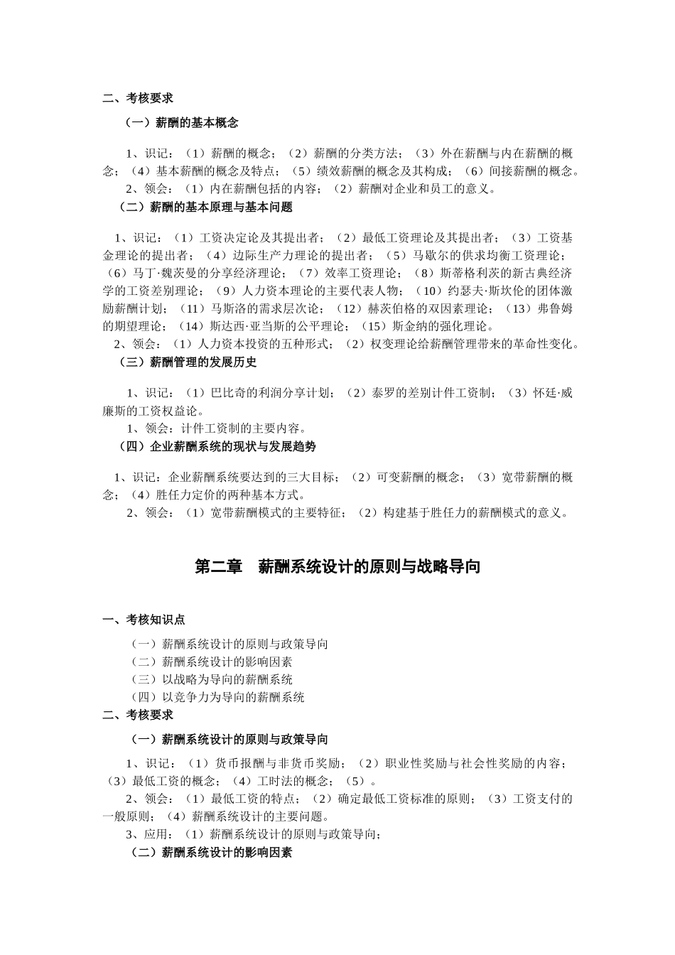 自学本科 二专业 人力资源 06091 薪酬管理 大纲_第2页