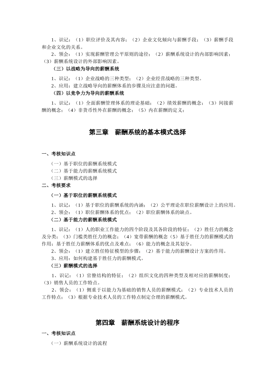 自学本科 二专业 人力资源 06091 薪酬管理 大纲_第3页