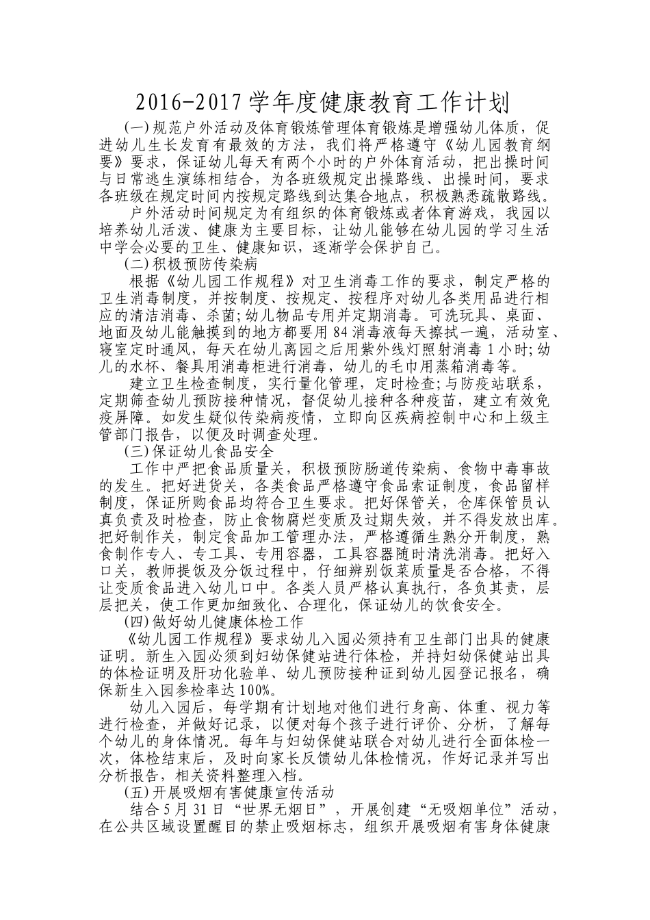 某某幼儿园健康教育工作计划_第1页