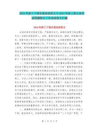 2024年政工干部自查总结范文与2024年政工股公务员试用期转正工作总结范文汇编