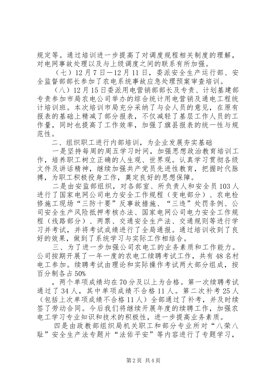 电力职工教育培训工作总结及工作安排_第2页