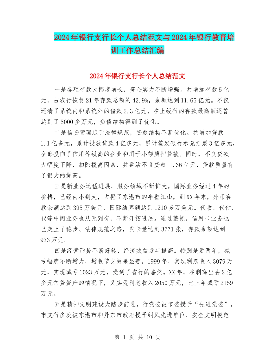 2024年银行支行长个人总结范文与2024年银行教育培训工作总结汇编_第1页