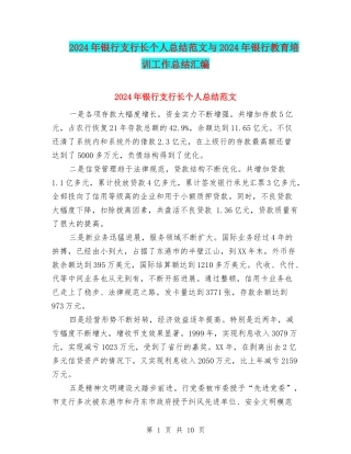 2024年银行支行长个人总结范文与2024年银行教育培训工作总结汇编