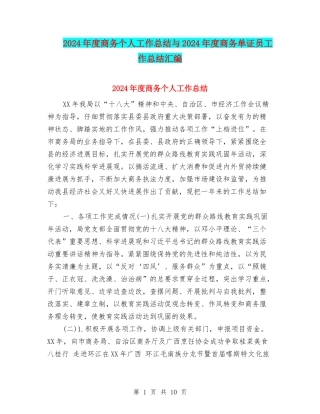 2024年度商务个人工作总结与2024年度商务单证员工作总结汇编