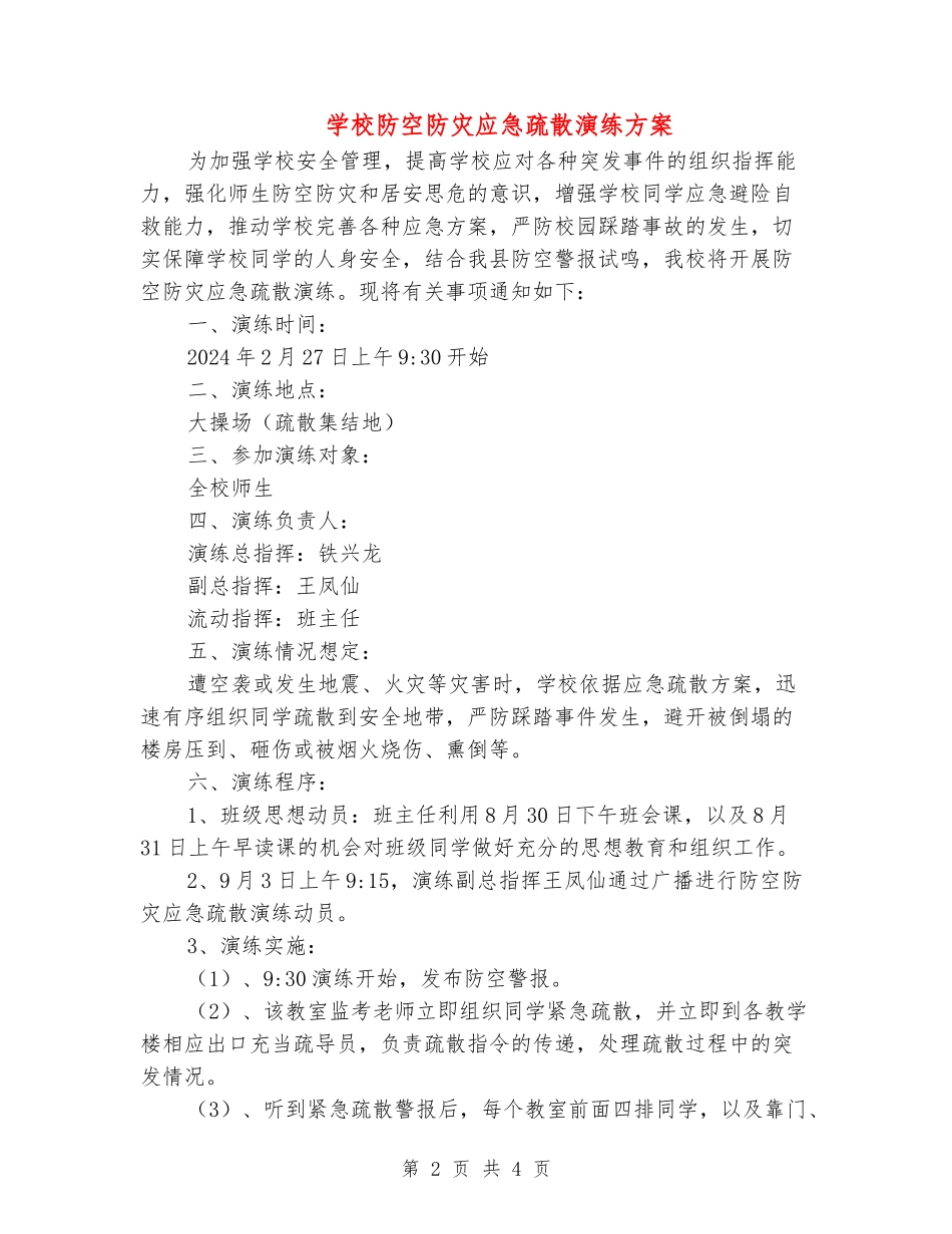 小学防空防灾应急疏散演练方案_第2页